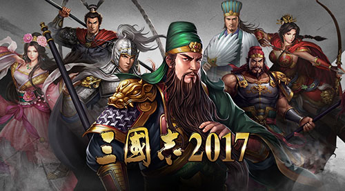 三国志2017官方正版