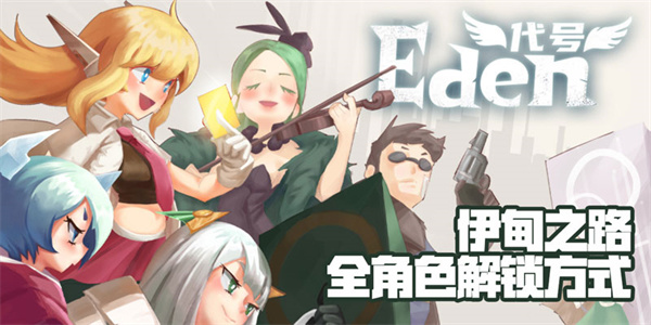 代号eden伊甸之路官方正版