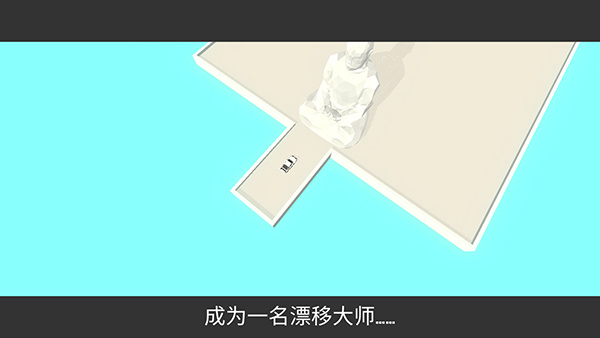 绝对漂移手机版