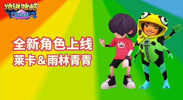 地铁跑酷十周年版本