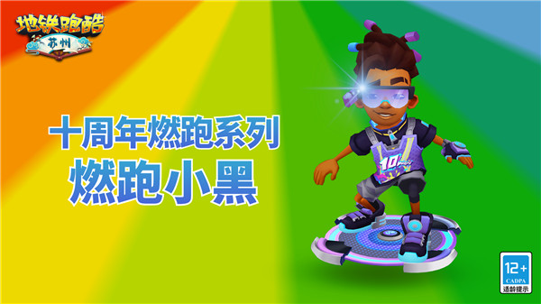 地铁跑酷苏州版