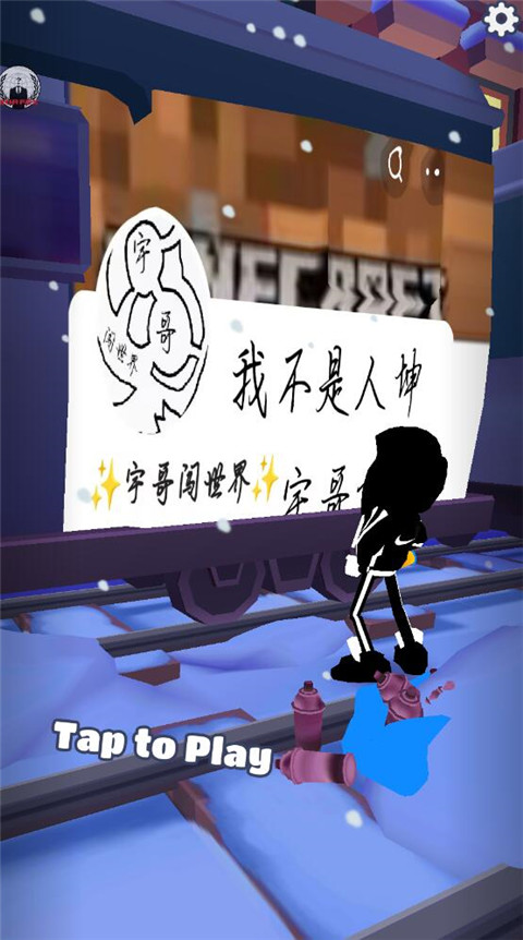 地铁跑酷宇哥公益版本