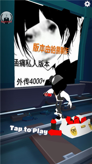 地铁跑酷涵痛天河定制版