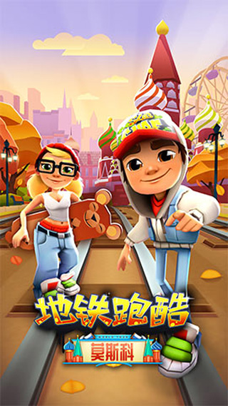 地铁跑酷莫斯科版本