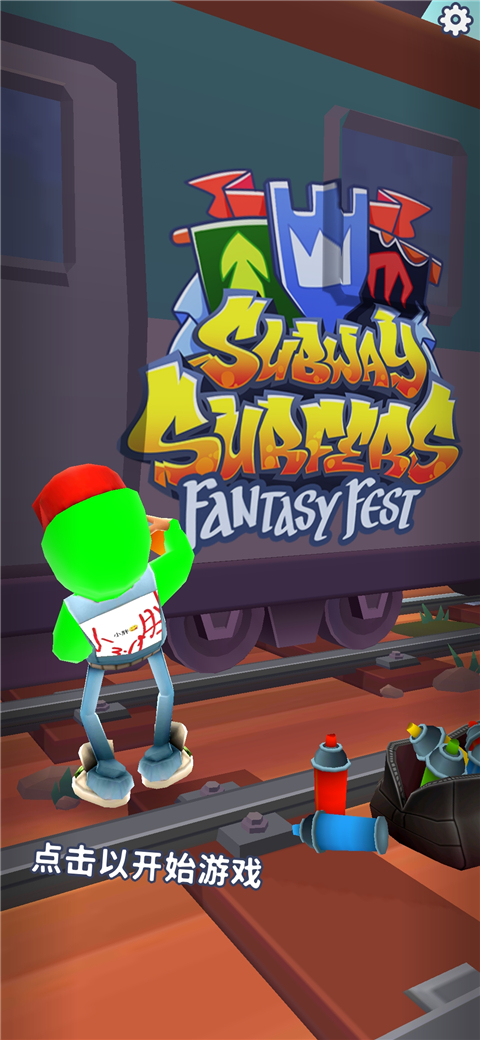 地铁跑酷小胖3.0定制版