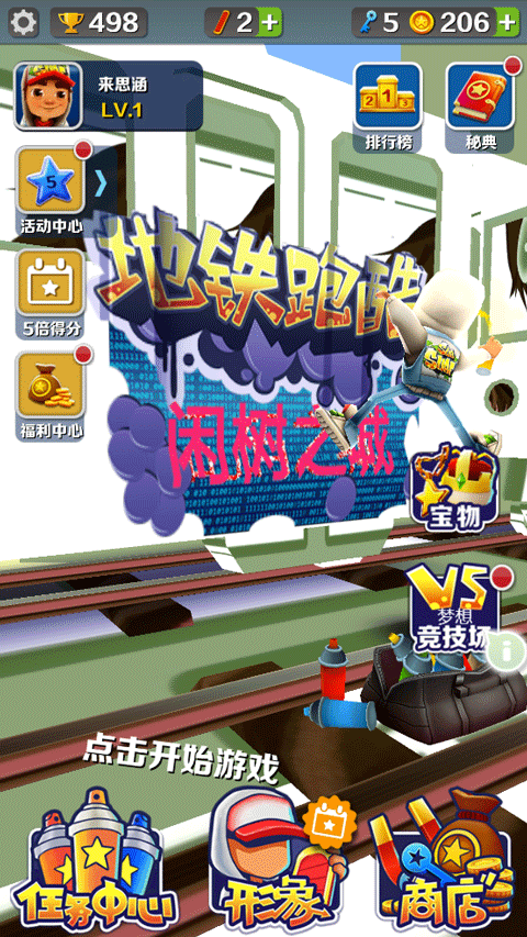 地铁跑酷闲树之城