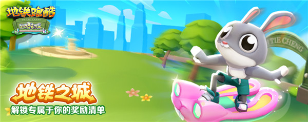 地铁跑酷地铁城国际服