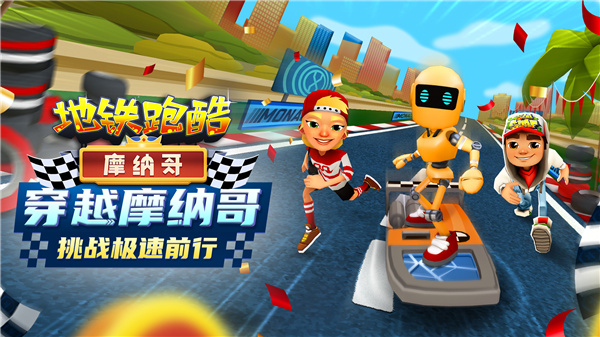 地铁跑酷摩纳哥国际版
