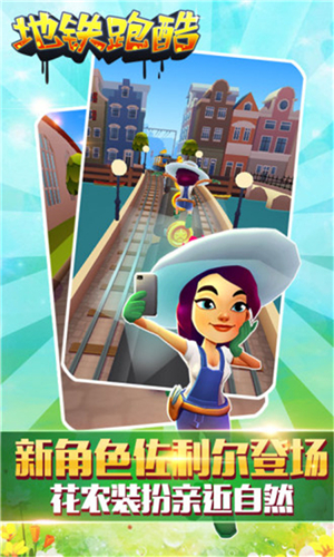 地铁跑酷阿姆斯特丹国际服