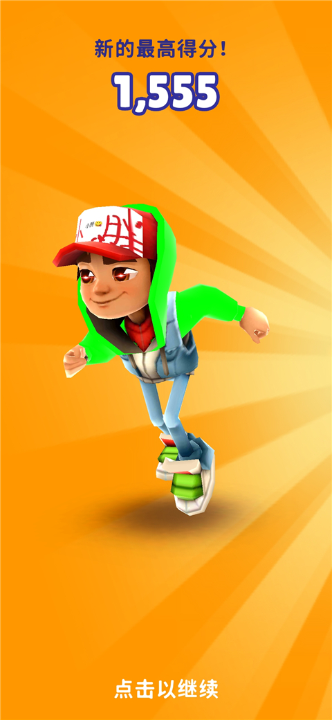 地铁跑酷小胖3.0定制版