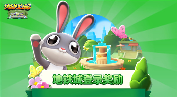 地铁跑酷地铁城国际服
