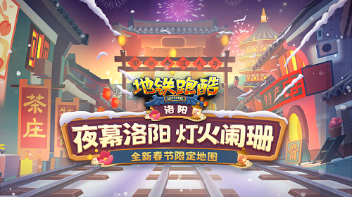 地铁跑酷洛阳国际服