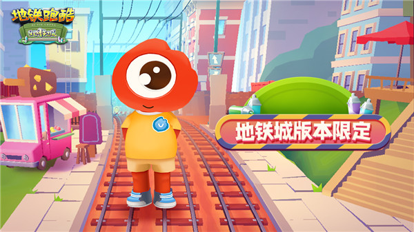 地铁跑酷地铁城国际服