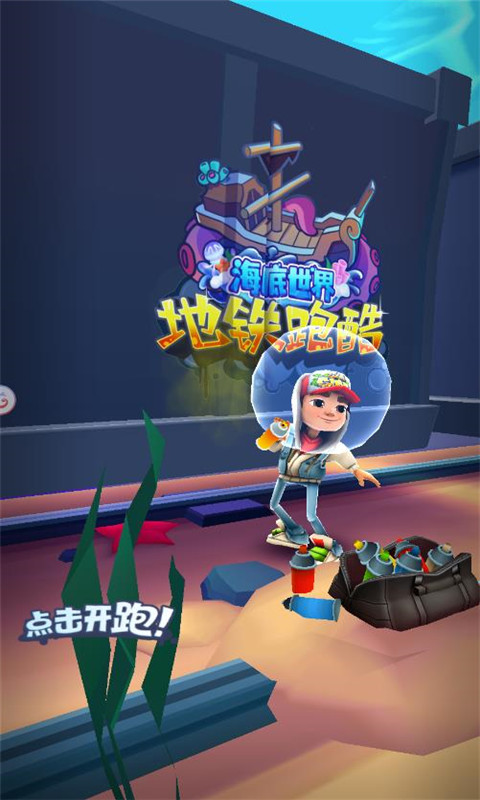 地铁跑酷百度版