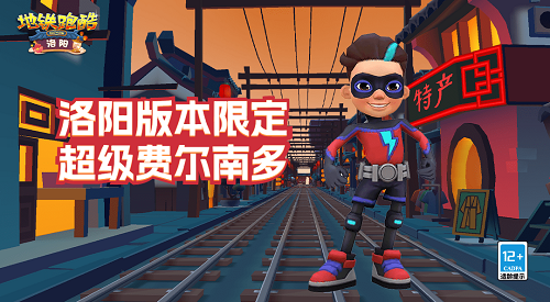 地铁跑酷洛阳国际服