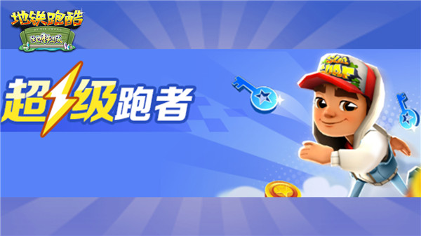 地铁跑酷地铁城国际服