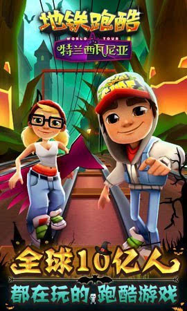 地铁跑酷特兰西瓦尼亚版本