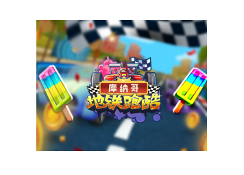 地铁跑酷摩纳哥国际版