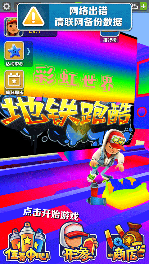 地铁跑酷彩虹世界版本