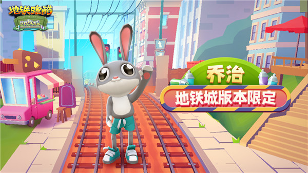 地铁跑酷地铁城国际服