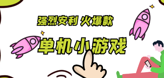 单机小游戏排行榜