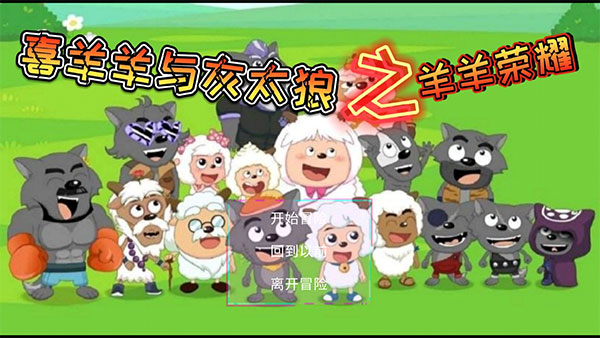 羊羊荣耀正版手游