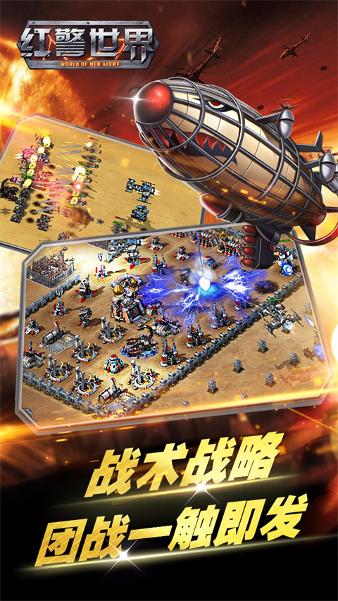 红警世界手游官方版