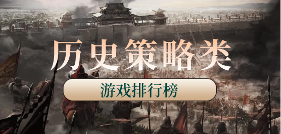 历史策略类游戏排行榜
