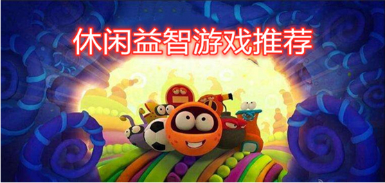 休闲益智游戏排行榜前十名