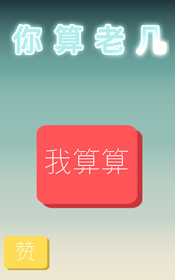 你算老几官方版