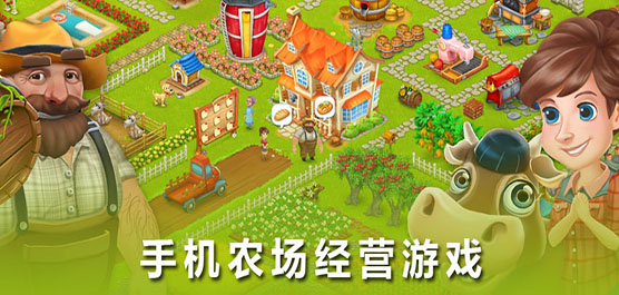 农场经营类游戏大全