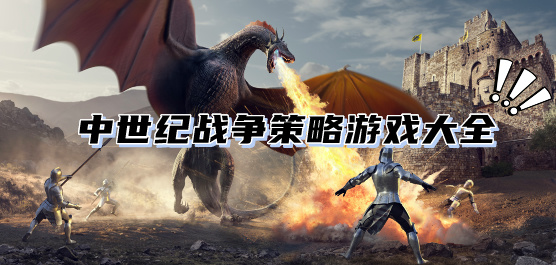 热门的中世纪策略手游推荐
