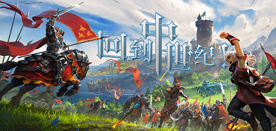 欧洲中世纪单机游戏推荐