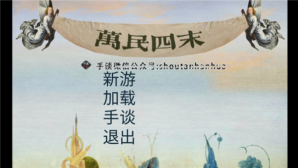 万民四末汉化版