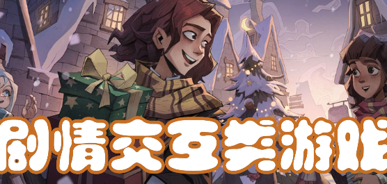 剧情交互类游戏推荐