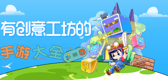 有创意工坊的手游大全