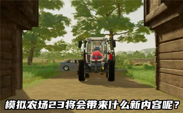 模拟农场2024手机版