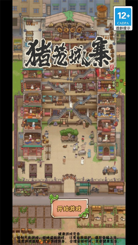 猪笼城寨最新版