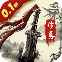 灵剑传说文字修真手游