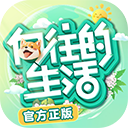 向往的生活手游官方版