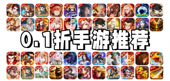 0.1折正版游戏推荐