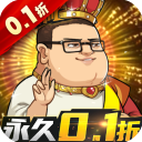 漫斗纪元0.1折手游