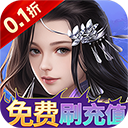 龙魂天下0.1折手游