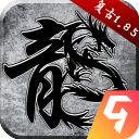 原始传奇九游版