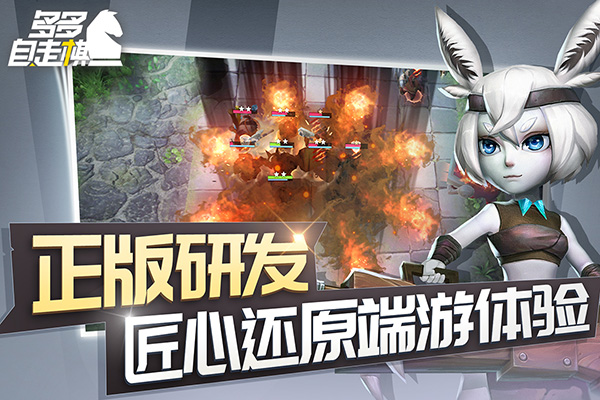 多多自走棋九游版