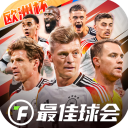 最佳球会九游版本