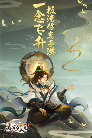 逍遥修真九游版