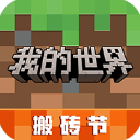 我的世界九游版