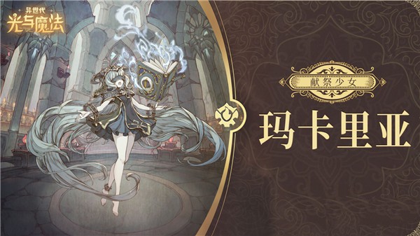 异世代光与魔法九游版