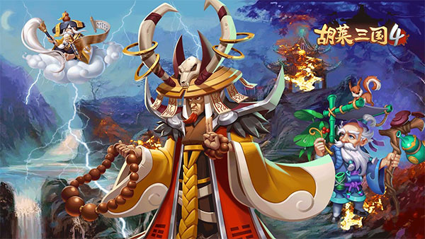 胡莱三国4九游版